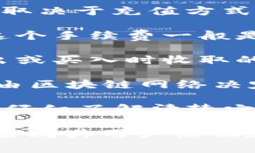 注意：由于我是一个AI模型，无法提供实时的收费标准，建议您访问相关平台的官方网站查询最新信息。

虚拟钱包的充币手续费因服务提供商、充值方式和币种的不同而异。通常情况下，主流的虚拟钱包如Coinbase、Binance、Huobi等会对存入和提取数字货币及法定货币收取一定比例的手续费。以下是一些常见的费用类型：

1. **存入手续费**：许多平台对用户将法定货币或数字货币存入虚拟钱包会收取一定手续费。这通常取决于充值方式（银行转账、信用卡、第三方支付等）。

2. **提现手续费**：从虚拟钱包提取资金到银行账户或转换为其他币种时，可能会有相应的手续费。这个手续费一般是固定金额或按照提取金额的一定百分比计算。

3. **交易手续费**：如果钱包支持直接在平台上进行交易，会对交易金额收取手续费，这通常是在卖出或买入时收取的。

4. **区块链手续费**：有时候，在进行币种的转账时，网络本身会收取一定的矿工手续费，这个费用是由区块链网络决定的，通常与网络拥堵程度直接相关。

充币手续费的高低通常取决于选择的充值方式和平台的政策。所以，建议在使用某个特定平台之前，先仔细了解清楚它的费用结构，避免不必要的损失。

如果需要更深入的信息或有特定的问题，建议直接访问您使用的虚拟钱包或交易平台的官方网站，或查阅其用户协议和常见问题解答部分，确保您获取到最新和最准确的信息。