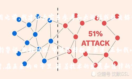 关于“OKPay虚拟币APP”的合法性问题，涉及到多个方面，包括监管政策、平台运作模式以及用户的使用体验等。在这篇文章中，我将从多个维度出发，详细探讨这个话题。

一、什么是OKPay虚拟币APP？

OKPay是一个致力于虚拟货币交易的平台，用户可以在上面买卖各种加密货币，如比特币、以太坊等。随着加密货币的快速发展，越来越多的人开始关注虚拟币交易，这样的平台也屡见不鲜。因此，了解OKPay的运作方式和合法性显得尤为重要。

二、虚拟货币的合法性背景

在全球范围内，虚拟货币的合法性并不是一个简单明了的问题。各国对虚拟货币的监管政策差异很大。在一些国家，比如美国，很多虚拟货币交易平台必须注册为金融机构，而在其他一些国家，虚拟货币可能还处于监管的灰色地带。

我还记得我在大学时，第一次听说比特币的时候，好奇心让我尝试去了解这类货币。那时，网络上对虚拟货币的讨论非常热烈，而我却一直不明白这背后究竟是怎样的一番景象。后来，随着法规的逐渐明确，我才愈发意识到，了解虚拟货币的合法性，是参与其中的第一步。

三、OKPay的运作模式

OKPay的核心功能在于为用户提供一个便捷、安全的加密货币交易平台。在使用这样的应用时，用户必须了解其背后的技术支持和安全措施。如果一个平台没有良好的安全评级，或者无法提供用户权益的保障，那么参与其中无疑是冒险的。

我曾在某个虚拟货币交易平台上进行过交易，但由于缺乏足够的考虑，最终我损失了一部分资金。那次经历让我明白，在投资之前做好功课是多么重要！

四、用户隐私与安全性

在虚拟货币的交易中，用户的信息安全和资金安全格外重要。尤其是涉及到平台的用户数据和交易记录，若没有良好的保护机制，将会面临泄露的风险。因此，在选择虚拟币APP时，用户要仔细了解其隐私政策，以及其安全性的技术实现。

五、环境影响与可持续性

虚拟货币的挖掘和交易对环境的影响也越来越受到关注。很久以前，我看到新闻报道说，比特币挖掘消耗的电力可以供一个国家使用。起初我无法想象数字货币的背后有如此庞大的能量消耗。这让我开始反思，虽然虚拟币提供了新的投资机会，但我们也需要关注其对环境的影响，毕竟，地球的未来关系到我们每一个人。

六、选择与投资策略

在决定是否使用OKPay或其他虚拟币APP时，用户应制定合理的投资策略。我建议大家遵循“只投资你能承受的风险”的原则，同时要清晰分析市场和技术动态，不能盲目跟风。这些年，我在投资方面走了不少弯路，多亏总结经验教训，我才逐渐理解如何在这个波动性极大的市场保持理智。

七、市场反馈与用户评价

用户对OKPay的评价也是判断其合法性和可信赖性的重要标准。通常情况下，用户的真实体验可以反映出平台的服务质量及运作透明度。在决定使用之前，我建议大家多参考各大论坛或社交媒体的反馈，这有助于你做出更明智的选择。

八、结语：审慎与责任

综合以上各点，OKPay虚拟币APP的合法性不仅与其自身的运营模式有关，同时也与用户的使用方式密切相关。在这个信息爆炸的时代，我们需要保持警惕、做好功课，审慎选择投资渠道。正如我小时候的老师常说的：“知识就是力量。”在投资虚拟货币的道路上，只有理性和知识相结合，才能帮助我们在这片充满机遇与挑战的领域中走的更远。

通过对OKPay虚拟币APP合法性的分析，我们能够更全面地理解虚拟货币市场的复杂性。这不仅涉及政策法规，也关乎我们对新兴事物的理解与应对。在未来的日子里，随着技术的发展和法律的完善，或许我们能看到一个更加规范、安全的虚拟货币交易环境。