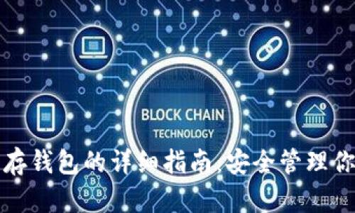 数字货币转存钱包的详细指南：安全管理你的数字资产