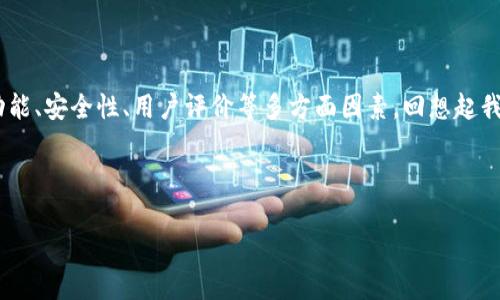 对于虚拟币交易网站所使用的软件，确实是一个值得探讨的话题。虚拟货币交易所不仅在技术上各有千秋，其所采用的软件与平台也直接影响着用户的交易体验和安全性。这背后藏着许多我自己的经历和看法。现在，我将为您详细介绍一些主要的虚拟币交易平台及其独特的软件。

主流虚拟币交易平台软件

当前市面上有很多虚拟币交易平台，下面这几种是比较常见而且受到用户欢迎的：

1. Binance（币安）

币安是全球最大的虚拟币交易平台之一。它的软件设计用户友好，界面简洁。用户可以通过其移动应用随时随地进行交易。在我刚接触虚拟货币的时候，就是通过币安的APP完成了我的第一笔交易。你可以轻松查看市场行情，实时跟踪你的投资。最吸引我的是其强大的API功能，适用于量化交易和机器人交易。

2. Coinbase

作为一家成立于2012年的美国公司，Coinbase的用户界面极其友好，尤其适合新手。我记得我第一次使用Coinbase时，立刻被其简单的注册过程和直观的界面所打动。它的软件不仅支持法币与加密货币之间的交易，还提供了不少教学资料，让新用户能够更快地上手。

3. Kraken

Kraken是一家成立于2011年的老牌交易所，以其高安全性著称。它的软件支持多种虚拟货币的交易，功能全面。我特别喜欢他们的安全抽奖机制，用户可以通过参与抽奖来获取交易手续费的减免。这让我感受到作为用户的价值，令我在交易中更加享受。

4. Huobi（火币）

作为一家全球领先的数字资产综合服务平台，火币拥有强大的交易软件。其平台提供了国际化的操作界面，用户可以自由调节各个模块。我和我的朋友常常一起讨论火币上的最新币种，每次聊天都会产生许多新的思路，激发我们对市场的灵感。

5. Bitfinex

Bitfinex被认为是更加专业化的交易平台，适合经验丰富的交易者。它的软件拥有多种高级功能，比如保证金交易和期货合约交易。我还记得，第一次在Bitfinex上进行杠杆交易时的心情，非常刺激，同时也想起了自己在财务管理上做的功课，感觉一切都在往更好的方向发展。

6. OKEx

OKEx是另一个国际知名的数字资产交易平台，我个人认为它在用户体验上做得也相当不错。软件支持多种类型的交易，包括现货交易和衍生品交易。对于我这样的投资者，能够在一个平台上完成多种交易需求是非常方便的。

7. KuCoin

KuCoin在我心中是一个相对“年轻”的交易平台，但它的增长速度令人瞩目。其应用软件提供了简单易用的界面，且常常更新新功能，保持活力。我曾参加过一次KuCoin举办的线上活动，枯燥的市场分析通过他们的分享变得生动有趣，这让我更加关注了这个平台。

虚拟币交易平台的安全性

在选择交易平台时，安全性无疑是最重要的因素。记得有一次我听到朋友讲述几个交易平台遭遇黑客攻击的故事，这让我开始重视每个交易所的安全性。许多平台都采用了多重身份验证、冷钱包存储等技术，保障用户资产安全。例如，币安就常常强调他们在安全方面的投入，这也是我愿意继续在他们平台交易的原因之一。

我在虚拟币交易中的体悟

随着越来越多的人进入虚拟币市场，我发现这个领域不仅仅是金融投资的舞台，还是一个人与人之间碰撞思想和经验的场所。在交易的过程中，我也不断反思自己的投资策略，提高自己的思维方式。这不仅仅是一个赚钱的游戏，而是一个不断学习和成长的旅程。

总结

虚拟币交易平台的选择确实至关重要，不同平台的软件让人享受到不同的交易体验。在选择时，我个人建议根据自身的需求，考虑平台的功能、安全性、用户评价等多方面因素。回想起我最初的投资历程，仿佛还在昨天。每一步的成长都在提醒我，未来的路上仍需保持谨慎和探索精神。

希望以上信息能对您有所帮助，祝您在虚拟币投资中获得理想的收益！

虚拟币交易网站有哪些软件