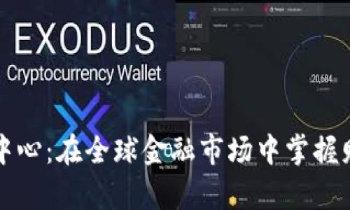 货币交易中心：在全球金融市场中掌握财富的钥匙