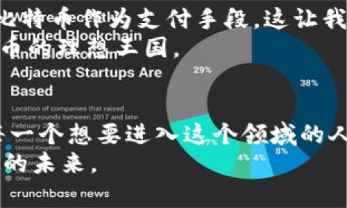   探索比特币交易所的实用价值：如何聪明地投资和交易数字货币 / 

 guanjianci 比特币，交易所，数字货币 /guanjianci 

引言：比特币与我的初接触
我记得第一次听到比特币是在几年前的一个午后，朋友在讨论投资时提到这个神秘的数字货币。那时的我对它并没有太多的了解，只觉得这似乎是一个新鲜而又不可靠的东西。然而，随着时间的推移，我开始深入研究比特币和交易所的概念，意识到这不仅是一个投资机会，更是一场金融革命。今天，我想和大家分享我的经历，以及如何利用比特币交易所实现财富增值的实用价值。

什么是比特币交易所？
比特币交易所是一个平台，让用户能够在其中购买和出售比特币及其他数字货币。就像传统金融市场的股票交易所一样，比特币交易所为用户提供了进行交易的环境，包括价格报价、交易配对和流动性支持。在这里，用户不仅可以直接用法币（如美元、人民币等）购买比特币，还是可以进行各种交易策略的实践，如套利、日内交易等。

选择比特币交易所的重要性
选择合适的比特币交易所对于想要投资数字货币的人来说至关重要。我第一次选择交易所时，由于缺乏经验，我只考虑了其用户界面和手续费，结果导致了不少麻烦。因此，了解各个交易所的特点及其优缺点是每位交易者的必修课。以下是几个重要的选择标准：
ul
  listrong安全性：/strong不同的交易所安全级别差异很大。有些交易所可以提供冷钱包、双重身份认证等安全措施，确保用户资产安全。/li
  listrong流动性：/strong流动性即交易所的成交量。流动性高的交易所能够更快地完成交易并以更优的价格买卖资产。/li
  listrong手续费：/strong不同交易所的手续费结构不同，了解这些能够帮助你选择最划算的交易平台。/li
/ul

熟悉比特币交易的基本技巧
在我第一次尝试交易比特币时，跌跌撞撞的经历让我意识到掌握基本交易技巧的重要性。首先，了解市场行情非常关键。通过新闻、社交媒体以及专业的分析工具，我尽量做到对市场动态的敏锐捕捉。
其次，风险管理不可忽视。刚开始交易时，我因为缺乏经验而赔了不少钱，这让我明白了控制仓位和设置止损的重要性。适度投资，分散风险才是正确的方向。我的一个朋友曾告诉我，不要把所有的鸡蛋放在一个篮子里，这句话一直在我心头萦绕。

思考长期投资与短期交易
在比特币交易中，有两个重要的策略，即长期投资和短期交易。我曾经经历过这两种方式，也从中获得了不同的体验。
作为一个长线投资者，我尝试过在低点买入比特币，并计划持有数年。那段时间我感受到的不仅是资本的积累，还有属于我与市场的独特关系。看到数字货币市场从最初的低迷到后来的蓬勃发展，真是一种无法用语言形容的成就感。
然而，短期交易的刺激感也是不言而喻的。通过不断的技术分析与市场细微波动，我快速进出市场，虽然短期获利的机会存在，但其中的心理压力也是巨大的。每一次交易都像是在进行一场心理战，结局却往往是非理性的选择。

如何避免常见的交易陷阱
在我学习比特币交易的过程中，遭遇的陷阱层出不穷。最初的我就被一些虚假的“内幕消息”所诱惑，结果盲目跟风而损失严重。经历这些教训后，我意识到独立思考和理性决策的重要性，不要被外部的恐慌卖压或贪婪拉动情绪。
同时，不合理的杠杆交易也是一个杀手。我曾因为小小的投资心理而全仓使用杠杆进行交易，后来遭遇闪崩，损失惨重。随着时间的推移，我学会了谨慎地对待杠杆，深知其风险。

利用工具和资源提升自己的交易能力
比特币交易并不是一项孤独的任务，借助各种工具可以提升我们的交易效率。比如，K线图、MACD、RSI等技术指标可以帮助我们更好地理解市场走势。最近我发现在一些社交媒体上，很多经验丰富的交易者会分享他们的分析和看法，这些都是极具价值的学习资源。
此外，许多学习网站和在线课程也是很好的选择。我个人在某个课程中学到了如何进行风险控制和心理调整，这让我在以后的交易中变得更加自信和从容。

未来的比特币交易市场
随着区块链技术的不断演进，比特币交易市场的未来充满可能性。比特币不仅可能成为一种主流的交易资产，也可能在更多场景中发挥其作用。例如，越来越多的商家开始接受比特币作为支付手段，这让我们看到比特币成为“数字黄金”的潜力。
我期待着看到未来比特币的更多应用，以及它如何在全球经济中扮演更重要的角色。正如我小时候梦想能拥有一座属于自己的图书馆，而现在的我也在期待着能有一个数字货币的理想王国。

总结
通过个人的经历与学习，我深刻体会到比特币交易所的实用价值。它不仅为我提供了一个财富增值的机会，更让我在这个过程中获取了许多重要的投资知识和人生哲理。希望每一个想要进入这个领域的人都能认真研究，保持冷静，善于学习，做出明智的选择。
最后，我鼓励每一个对比特币和数字货币感兴趣的人去探索这个充满机遇的世界。在这个过程中，保持激情，拥抱变化，和我一起在比特币的海洋中乘风破浪，开创属于我们自己的未来。