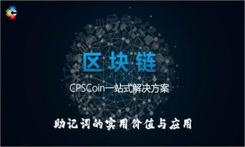 助记词的实用价值与应用