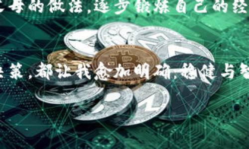 jiaoti港币兑人民币：投资与生活的实用指南/jiaoti  
港币, 人民币, 汇率/guanjianci  

引言  
在这全球化的时代，货币的兑换已成为我们日常生活和投资中不可或缺的一部分。作为两种重要的货币，港币（HKD）与人民币（CNY）之间的汇率动态不仅影响着旅行、跨境购物的成本，也直接关系到投资者的收益。我在小时候常常跟随父母去香港旅行，总是对那里的繁华和繁忙充满好奇，而每次兑换的港币也给我留下了深刻的印象。在这篇文章中，我将深入探讨港币与人民币之间的汇率变化、影响因素，以及如何利用这些知识进行合理的投资和生活规划。  

港币与人民币的基础知识  
港币是中国香港特别行政区的法定货币，自1983年以来与美元保持固定汇率，而人民币是中华人民共和国的法定货币。两种货币的汇率形成受多种因素的影响，包括经济数据、政治稳定性和国际市场的波动。在我成长的过程中，经济的波动让我对港币与人民币之间汇率的变化产生了浓厚的兴趣，尤其是在我有了自己的投资账户之后。  

汇率的波动与影响因素  
港币兑人民币的汇率波动与多个因素相关，这些因素可以分为短期和长期两种。短期来看，市场情绪、突发新闻、政治事件等都会导致汇率的短暂波动。我记得有一年，我正准备去香港旅行，却因为国家的一些政治事件而导致港币贬值，那次兑换让我对汇率波动的深刻理解从未如此直观。  
长期来看，经济基本面，例如利率、通货膨胀率、贸易差额等，才是影响汇率的主要因素。香港的金融市场成熟，经济环境相对稳定，往往吸引大量外资。而与此同时，人民币的国际化进程也在稳步推进，导致两种货币汇率的长期趋势值得投资者密切关注。  

如何进行港币与人民币的兑换  
进行货币兑换时，选择合适的时机和渠道非常重要。我小时候常常看到父母在旅行前就开始关注汇率的变化，我想这也是他们多年来积累的经验。在此，我分享一些常用的兑换方式：  
ul  
    listrong银行兑换：/strong这是最常见的方式，虽然手续费相对较高，但相对安全可靠。/li  
    listrong货币兑换所：/strong在旅游必经的商业区，通常有许多货币兑换所，汇率较有竞争力，但需注意其信誉。/li  
    listrong在线平台：/strong一些在线金融服务平台提供货币兑换服务，这种方式越来越受到年轻人的喜爱。/li  
/ul  

投资港币的策略  
作为一个逐渐成长的投资者，我开始关注如何合理利用港币进行投资。在选择投资港币时，可以考虑以下几种策略：  
ol  
    listrong外汇交易：/strong通过外汇市场进行港币的买卖，利用汇率波动获取收益。同时，要注意外汇市场的风险管理，切忌贪心和盲目跟风。/li  
    listrong投资香港股市：/strong许多优秀的企业在香港上市，投资者可以通过港币投资于这些公司股份，从中获取资本利得和分红。/li  
    listrong港币债券投资：/strong随着市场的发展，港币债券的选择也越来越多，可以根据自身的风险承受能力选择合适的债券进行投资。/li  
/ol  

生活中的应用  
除了投资，港币兑人民币的汇率也深刻影响着我的日常生活。无论是去香港旅游还是在香港购物，都需要关注汇率的变化。记得我第一次去香港旅游，面对那些琳琅满目的商品，我在汇率上花费了不少心思。下次旅行前，我一定会关注实时汇率，以确保能够得到更多的港币买到自己心仪的商品。  

结论  
港币与人民币的关系不仅限于货币的兑换，更是经济、政治、文化等多重因素的汇聚。我希望这篇文章能够帮助读者们更好地理解这两种货币的关系，以及如何在生活和投资中利用这些知识。正如我小时候通过观察父母的做法，逐步锻炼自己的经济意识，我相信，通过学习和实践，大家也能够更好地应对汇率带来的挑战与机遇。  

个人反思  
在这个复杂多变的金融世界中，保持学习和敏锐的市场观察力是至关重要的。回想起我跟随父母去香港的点滴经历，那些对港币的兑换过程充满了我对金融世界的初步探索。而今，每一次的汇率变化、每一次的投资决策，都让我愈加明确：稳健与智慧并存，是金融市场中永恒的真理。  

希望通过这篇文章，读者们不仅能了解到港币与人民币的汇率知识，更能在生活的点滴中，金币和梦想交汇，找到属于自己的投资之路。