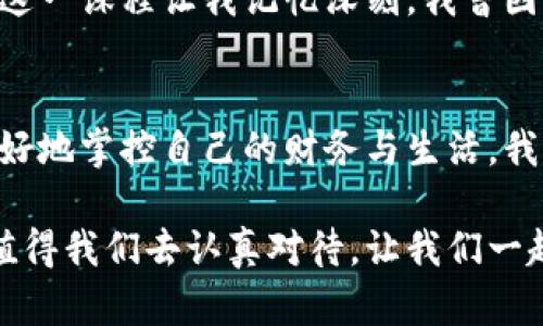    如何有效查看和管理欧意地址收款  / 

 guanjianci  欧意, 地址收款, 财务管理  /guanjianci 

引言：数字化时代的财务管理
在这个数字化迅猛发展的时代，财务管理的方式也在不断演变。作为一名互联网时代的参与者，我深刻感受到数字工具为我们的生活带来的便利。尤其是在处理收款问题时，欧意地址收款的管理成为了许多人的需求。在这里，我想分享一些实用的技巧，帮助大家更好地查看和管理自己的欧意地址收款。

什么是欧意地址收款？
首先，我们需要理解“欧意地址收款”是什么。简单来说，它是通过欧意平台提供的一个地址，用于接收数字付款。这种收款方式非常适合那些需要进行小额交易或海外支付的用户。小时候，我记得在家里总是需要通过父母的账号来进行电子支付，但现在这种方式变得简单而直接，让我感到非常欣慰。

如何查看欧意地址收款
要查看欧意地址收款，第一步就是登录你的欧意账户。进入账户后，你通常会在首页或“我的账户”页面看到相关的地址信息。你可以直接复制这一地址，用于让其他人进行转账，或作为交易的指定账户。

管理欧意地址收款的建议
虽然查看欧意地址收款很简单，但有效管理却需要一些技巧。以下是我总结的几个建议，希望能帮到你。

h41. 定期检查和更新收款地址/h4
我个人建议，用户应该定期检查自己的收款地址，确保它们是最新的。这不仅能避免收款错误，还可以提升你的财务安全性。你可以设置一个日历提醒，每隔一段时间就检查一下收款信息，务必确保它们正确无误。

h42. 记录每一笔交易/h4
为了有效管理财务，我习惯每天记录每一笔交易，哪怕是小额收款。这样的做法不仅可以帮助我清晰地了解自己的财务状况，也可以防止因为细节问题而导致的财务混乱。近年来，各种记账工具的兴起，使得这一过程变得更加简单和高效。我会利用一些应用程序，自动同步我的欧意账户记录，这样可以减少我的工作量。

h43. 设置交易提醒/h4
掌握实时交易信息，也是管理收款的一大关键。我曾经因为没有及时查看交易而导致错失了重要的付款。通过设置交易提醒，如短信或者邮件通知，能够帮助我时刻关注财务状况，及时反应。

安全性的重要性
在数字时代，安全性是每个用户都必须要重视的一个部分。欧意提供了一些安全设置，比如双重验证和安全锁定，用户一定要充分利用这一功能。记得第一次设置双重验证时，我感到有些繁琐，但回头想想，这一额外的安全举措是多么重要。任何时候，安全都应该放在第一位。

欧意地址收款的潜在问题及应对
虽然很多用户在使用欧意地址收款时顺利无阻，但也有可能遇到一些问题。以下是一些常见问题及我的应对策略。

h41. 转账延迟/h4
有时候，交易可能会因为网络延迟或者对方账户问题而导致延迟。这种情况下，我建议耐心等待。在交易系统繁忙时，适当的延迟是常见的。当然，也需要及时联系对方，确认他们是否成功转账。

h42. 收款不成功/h4
如果收款不成功，首先要确保提供的地址没有错误。回顾我曾经遇到的情况，在一次重要交易中，我因为输入错误的地址，错失了款项。此后，我开始将地址进行录入的同时，进行多次检查，确保无误后再进行分享。

h43. 账户安全问题/h4
在处理任何数字交易时，账户安全始终是一个大的隐患。如果提示账户异地登录，或有不明交易，务必及时更改密码，并联系客服咨询处理意见。这一课程让我记忆深刻，我曾因为忽视安全问题，导致账户被入侵。经验教训是最好的老师，之后我再也不敢懈怠了。

总结：持续提升收款管理的能力
无论是欧意地址收款，还是其他形式的数字支付，持续提升自己的管理能力都是必要的。通过合理的记录、定期检查、以及安全管理，我们可以更好地掌控自己的财务与生活。我希望这篇文章能为你在收款管理的路上提供一些小小的帮助，帮助你在这个数字化世界中游刃有余。

正如我小时候曾经有的那份朴素梦想，希望能拥有自己的小店，虽然现在依然在追逐梦想的道路上，但我意识到，财富管理也是生活的一部分，值得我们去认真对待。让我们一起在这个数字化时代中，提升我们对财务的感知与管理能力吧！