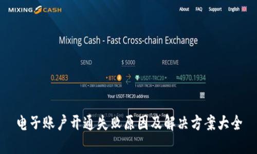电子账户开通失败原因及解决方案大全