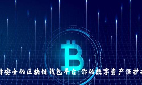 选择安全的区块链钱包平台：你的数字资产保护指南