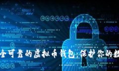 选择安全可靠的虚拟币钱