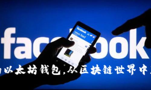 如何连接你的以太坊钱包，从区块链世界中获取实用价值