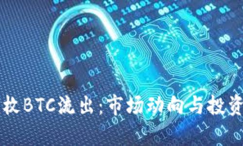 近7天超5.7万枚BTC流出：市场动向与投资策略深度分析