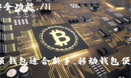 在当今数字货币的浪潮中，选择一个合适的钱包变得尤为重要。数字货币钱包不仅用于存储和管理加密货币，还提供了关键信息的安全存储、交易的方便性以及其他增值服务。以下是一些受欢迎的数字货币钱包，适合不同用户的需求和偏好。

1. 硬件钱包

硬件钱包是一种最安全的数字货币钱包，采用专用硬件设备存储加密货币的私钥。这种钱包不与互联网连接，因此可以有效防止黑客攻击。最知名的硬件钱包包括：

ul
    listrongLedger Nano S/strong - 作为市场上最受欢迎的硬件钱包之一，Ledger Nano S支持多种加密货币，界面友好，适合新手和有经验的用户。/li
    listrongTrezor/strong - Trezor是另一个知名的硬件钱包品牌，以其出色的安全性和易用性著称。其界面直观，即使是初学者也能轻松上手。/li
/ul

2. 软件钱包

软件钱包是一种通过移动设备或电脑应用程序实现的数字钱包，使用方便且功能丰富。软件钱包可分为热钱包和冷钱包：

ul
    listrongExodus/strong - Exodus是一款用户友好的桌面和手机钱包，支持多种加密货币，并提供内置的交易所功能，让用户可以直接在钱包内进行交易。/li
    listrongTrust Wallet/strong - Trust Wallet是一款手机钱包，它支持多种区块链及其代币，便于用户在移动设备上进行交易和管理。/li
/ul

3. 网页钱包

网页钱包是在线服务，用户可以通过浏览器访问。尽管方便但安全性相对较低，推荐对小额交易或新手用户使用：

ul
    listrongCoinbase/strong - Coinbase不仅是一个交易平台，同时也提供数字货币钱包服务。用户简单快捷地进行购买、出售和存储各种加密货币。/li
    listrongBlockchain.com/strong - 这是一个长期以来受到信赖的网页钱包，支持比特币和以太坊等多种加密资产，用户界面简单易懂。/li
/ul

4. 移动钱包

移动钱包使用户能够在智能手机上方便地管理其加密货币。大多数移动钱包支持扫码支付，适合日常使用：

ul
    listrongMycelium/strong - Mycelium是专为比特币用户设计的移动钱包，支持安全存储和交易，适合有一定经验的用户。/li
    listrongElectrum/strong - Electrum是一款轻量级的比特币钱包，快速、简单，并且提供多种安全功能，例如密码保护和两步验证。/li
/ul

5. 多签钱包

多签钱包需要多个签名才能进行交易，提供额外的安全性。适合企业或合伙人共同管理资金：

ul
    listrongGnosis Safe/strong - Gnosis Safe允许用户创建多签钱包，可以定制多达十个共同签名者，是复杂合作和资金管理的理想选择。/li
    listrongBitGo/strong - BitGo提供企业级的多签解决方案，支持多种加密货币，并提供非常强大的安全功能。/li
/ul

总结

数字货币钱包的选择取决于用户的需求、经验和使用场景。硬件钱包适合长期投资者，软件钱包便利性强，网页钱包适合新手，移动钱包便于日常交易，而多签钱包则适合企业用户。从自身的情况出发，选择最适合自己的钱包，确保安全与方便兼得。