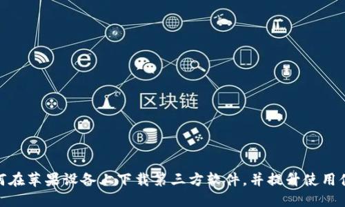 如何在苹果设备上下载第三方软件，并提升使用体验