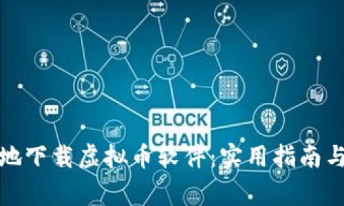 如何安全地下载虚拟币软件：实用指南与注意事项