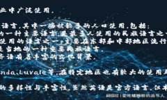 赞比亚是一个语言多样化