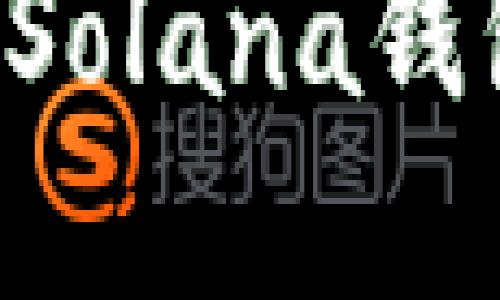 如何选择和使用区块链Solana钱包：实用指南与经验分享