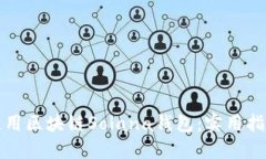 如何选择和使用区块链S