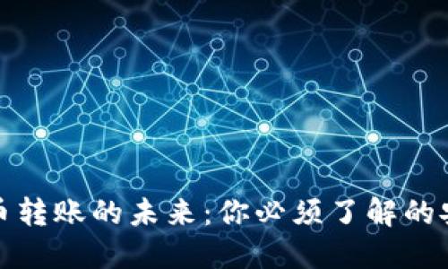 数字人民币转账的未来：你必须了解的安全与便利