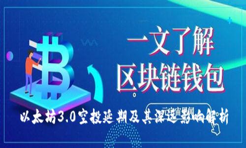 以太坊3.0空投延期及其深远影响解析