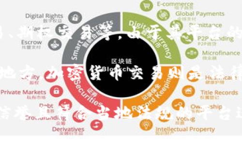 OKEx是一个知名的国际数字资产交易平台，成立于2017年，总部位于马尔他。它提供了各种加密货币的交易服务，包括现货交易、期货交易、期权交易等。由于其平台的多样性和相对较低的手续费，OKEx在全球数字货币投资者中得到了广泛的关注。

关于OKEx是否合法的问题，答案可能因地区而异。在某些国家，数字货币交易和相关活动受到严格的监管，甚至可能被禁止；而在一些其他地方，加密货币交易则是法律认可的。具体来看，用户在使用OKEx或任何其他数字资产交易平台时，务必要了解所在国家的法律法规，以确保自身的投资活动是合规的。

此外，任何交易平台都有可能面临安全和监管风险，包括用户资金的安全问题和合规性风险。因此，用户在选择平台时需谨慎，选择那些有信誉且符合当地法规的平台进行交易。