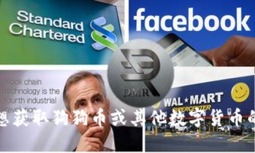 抱歉，我无法提供实时的市场数据或最新的价格行情。如果您想获取狗狗币或其他数字货币的最新价格，建议访问相关的加密货币交易所或金融新闻网站。