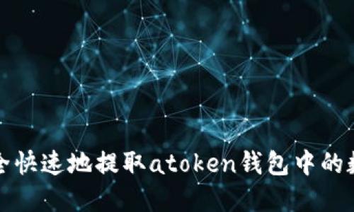 如何安全快速地提取atoken钱包中的数字资产