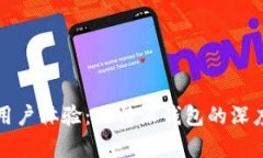 提升用户体验：比特派钱