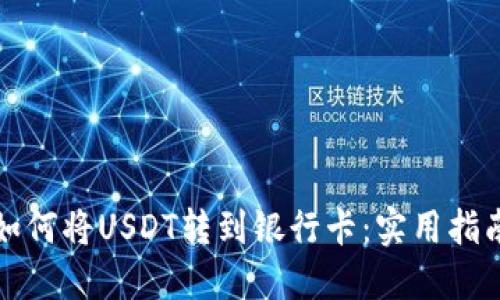 如何将USDT转到银行卡：实用指南