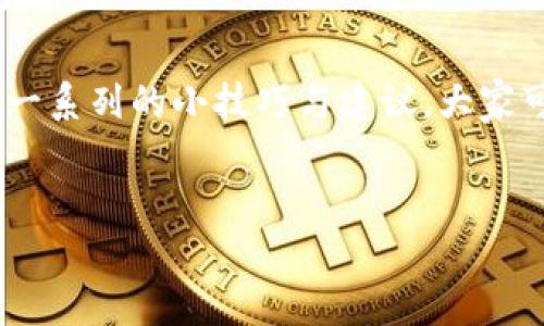 银行卡只能存钱不能取钱怎么解封的实用攻略

银行卡, 解封, 存取款/guanjianci

引言：银行卡之困
在我们的日常生活中，银行卡已经成为不可或缺的一部分。在生活的各个方面，无论是购物、付款还是取款，银行卡都提供了极大的便利。然而，我曾经也经历过一种困惑和窘迫，那就是银行卡只能存钱却不能取钱的情况。这就像一个完美的体面外衣，裹着让我心烦的不便与无奈。

银行卡为何会被限制取款？
银行卡封闭取款功能的原因有很多，通常是由于涉嫌异常交易、账户信息未完成验证、或者因为长时间未进行资金活动等原因所致。想当年，我也曾因为在异地大笔消费而导致银行卡被限制使用，当时真是手足无措。我记得那天，我正准备去一家让我期待已久的餐馆，却发现无法取出现金，心里真是一阵慌乱啊。
除了这些常见原因，还有一些情况可能造成银行卡取款功能受到限制，比如：
ul
    li频繁更改密码：如果你近期频繁更改了密码，银行可能会基于安全考虑而临时冻结账户的取款功能。/li
    li外部诈骗风波：有时候一不小心就可能遭遇网络诈骗，银行会为了保护客户资产安全而采取限制措施。/li
    li银行系统维护：有时银行系统维护也可能导致取款受到限制，这种情况通常是短暂的，但仍需关注。/li
/ul

如何解封银行卡的取款功能？
首先，保持冷静是非常重要的。千万别像我当初那样慌乱，冷静下来后，我们可以通过以下几个步骤来解封银行卡的取款功能。

步骤一：确认限制原因
第一步就是要搞清楚为什么银行卡会限制取款。可以通过查看银行的短信通知，或拨打银行客服热线来了解具体的限制原因。记得当初我也是通过客服电话了解到，是因为我在异地大额消费而触发了银行的警示机制。

步骤二：提供必要文件
很多时候，银行会要求你提供一些身份证明以确认账户的合法性。例如，身份证、银行卡、或其他相关证明文件。在这个过程中，我也到自己曾经在申请大学的时候，为了提高自己的录取概率而准备的一堆材料，虽然枯燥但确实是必要的。

步骤三：在线解封或亲自到银行
如今，很多银行提供在线解封的服务。你可以登录银行的官方网站或使用手机银行APP，按照提示完成相关验证。而在我的经验中，亲自前往银行柜台办理，往往能够得到更直接和迅速的帮助。记得那一次，我的一个朋友也曾困扰于取款问题，他选择自己跑银行，取得了同样的成效。人总是要为自己的财务负责，对吧？

步骤四：保持账户活跃
在解决取款限制后，为了防止未来再次出现类似的问题，维持账户活跃是至关重要的。可以定期进行一些小额消费或者存款，保持账户的活跃性。这让我想起小时候我为了赚钱而在家附近的小摊贩那里帮忙，虽然只是一点零花钱，但我始终保持着努力工作的态度。

总结：未来的智慧管理
银行卡能给我们带来很多便利，但也需要我们保持警惕，定期关注自己的账户动态。要记得每个人的资产安全都是最重要的。而我相信，通过这一系列的小技巧与建议，大家可以更好的管理自己的银行卡，避免不必要的财务困扰。
希望我的经历能为你提供一些灵感，让我们在未来的生活中，运用已经学到的知识，从容应对各种财务困境。

最后，祝大家的银行卡永远健康，一切顺利，不再受限制！