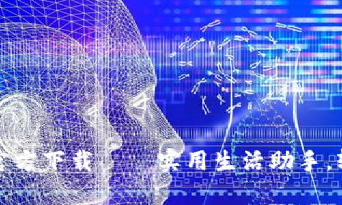 环游梦想，圆梦钱包官方下载 – 实用生活助手，轻松达成每一个愿望！