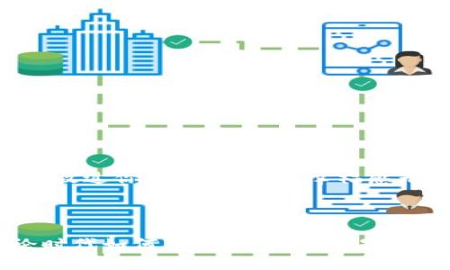 数字钱包已锁定：如何确保你的资产安全
数字钱包, 资产安全, 加密货币/guanjianci

引言：数字钱包的崛起与挑战
随着科技的进步和金融市场的发展，数字钱包在我们日常生活中的重要性日益凸显。它们不仅使我们能够方便地进行线上交易，还在加密货币交易中扮演了不可或缺的角色。然而，对于许多人来说，数字钱包也可能成为风险的代名词。无论是由于网络攻击，还是由于自身的操作失误，资产被锁定，甚至丢失的情况时有发生。我小时候就听说过身边很多人因为不小心把钱丢掉，而产生的焦虑与恐慌。如今，这种感觉依然鲜活在我记忆中。

数字钱包的基本原理
首先，数字钱包其实是一种软件或硬件工具，用于存储和管理我们的数字资产，比如加密货币、电子货币和电子卡片等。它的工作原理相对简单：数字钱包会生成一对公钥和私钥，公钥相当于我们的账户号码，而私钥就是我们的密码，只有保管好私钥，我们才能安全使用钱包中的资产。想想看，就像我们小时候用的存钱罐，必须保管好开启的钥匙，否则里面的“财富”将难以获取。

锁定的原因：安全与风险
数字钱包被锁定的原因有很多，但通常可以归因于以下几个方面：
ul
    listrong安全措施：/strong一些数字钱包为了增强安全性，采用了多重身份验证，输入错误密码或总是尝试访问同一账户的行为，都会导致账户锁定。/li
    listrong网络攻击：/strong如今网络犯罪分子层出不穷，他们可能会利用恶意软件或钓鱼网站获取用户信息，导致账户被锁。/li
    listrong用户失误：/strong许多用户缺乏数字资产管理的知识，容易因为操作不当而导致账户被锁定的结果。/li
/ul
回想起我第一次接触互联网的时候，对那些“盗号”的故事也是充满了敬畏，生怕自己一不小心就会成为下一个受害者。如今，面对数字钱包这些资产，我们也应当有同样的谨慎。

如何避免数字钱包被锁定
为了保护我们的数字资产，以下是一些实用的重要措施：
ul
    listrong使用强密码：/strong设置复杂且唯一的密码，这样可以减少被暴力破解的风险。/li
    listrong启用双重验证：/strong除了输入密码外，还可以关联手机或邮箱获取验证码，增加安全性。/li
    listrong定期更新：/strong定期检查和更新钱包软件和操作系统，避免使用过时版本带来的安全隐患。/li
    listrong信息安全：/strong不要随意点击不明链接或下载不明文件，时刻保持警惕。/li
/ul
每当我使用数字钱包时，我都会提醒自己，安全防护就像一道隐形的屏障，阻挡一切潜在的威胁。保护我们自己的资产，就像小时候与朋友分享果冻一样，要看好自己的东西，才不会被别人抢走。

当数字钱包被锁定时该如何处理
即使采取了所有预防措施，有时账户仍会被锁定。如果不幸发生了，以下是几个步骤帮助你尽快解锁：
ul
    listrong查看通知：/strong检查你的电子邮件或短信，许多钱包服务提供商会通过这些途径告知用户账户被锁定的原因。/li
    listrong寻找解锁方法：/strong访问钱包的官方支持网站，了解解锁的具体方法，以及所需的信息和文件。/li
    listrong联系客服：/strong如果无法通过官网解锁账户，可以联系客户服务。准备好你的身份信息，以便他们确认你的身份。/li
/ul
有一次，我的一个朋友正好碰到这种情况。他很紧张，不知道该做什么。经过反复咨询和尝试，他终于成功解锁了自己的数字钱包，这种如释重负的感觉，就好像小时候在老师面前被罚站，等到老师最后决定放过你，那一瞬间的幸福感无法比拟。

总结：安全与意识同在
在数字经济迅猛发展的今天，数字钱包已经成为我们生活中不可或缺的一部分。虽然我们不能完全消除各种风险，但通过增强安全意识、采取有效措施，能够显著降低资产被锁定或丢失的概率。
保护我们的数字资产，就像守护自己珍贵童年的记忆一样，值得我们用心与智慧去呵护。每当我打开我的数字钱包时，我都会感到一种与时代同行的骄傲与责任感，同时也提醒自己，绝不能掉以轻心。无论时代如何变迁，安全永远是第一位的。当我们用心去对待每一个细节，我们的财富才能在数字世界中自由畅行。