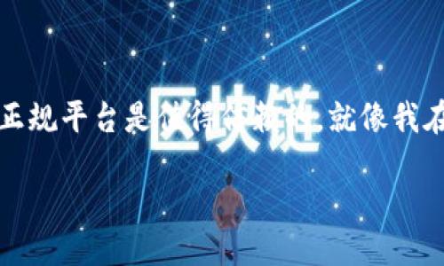 Coinbase是一个正规的平台吗？

在关于数字货币的讨论中，Coinbase常常是人们关注的焦点之一。作为全球最大的加密货币交易平台之一，Coinbase以其用户友好的界面和庞大的用户基础而闻名。然而，许多人对其合法性和安全性仍心存疑虑。这些疑虑源自于对加密货币市场本身的复杂性、不稳定性以及缺乏监管的担忧。在本篇文章中，我将分享我对Coinbase的看法，并深入探讨这个平台是否值得信赖。

什么是Coinbase？

Coinbase成立于2012年，是一家美国的加密货币交易所，用户可以在上面买卖比特币、以太坊、莱特币等多种数字货币。其主要的目标是让用户能够轻松、安全地进行加密货币的交易。对于初入门的用户来说，Coinbase的直观设计和清晰的操作流程无疑是一个巨大的优势。我自己在初次了解加密货币的时候，便是通过Coinbase开始的，那个简单流畅的界面让我消除了很多对平台的疑虑。

Coinbase的安全性

安全性问题是选择任何交易平台时必须考虑的关键因素。在我看来，Coinbase在这一点上做得相对不错。Coinbase利用了一系列安全措施，例如两步验证、多重签名和冷存储等，来保护用户的资产。根据Coinbase的官方资料，超过98%的用户资产被保存在离线冷钱包中，这大大减少了黑客攻击的风险。虽然我个人并没有经历过被盗币的事情，但听说过很多关于黑客攻击和用户资产丢失的故事，这常常让我感到不安。这让我更加看重Coinbase在安全性上的努力。

法律合规性

Coinbase在多个国家和地区注册和运营，并且遵循当地的法律法规。这一点对我来说是很重要的，因为它增强了平台的可信度。美国的金融监管机构对加密货币市场的审查越来越严，Coinbase作为一家合法运营的公司，必须遵守相关的法律法规。这一点让我觉得使用这个平台相对安全，因为它不容易被轻易取缔或关闭，毕竟我不希望我的数字资产在一夜之间消失。

用户体验

Coinbase以其友好的用户体验而著称。对于那些对加密货币还不够了解的用户来说，注册和使用过程相对简单。我也曾经历过各种各样的平台，有些界面复杂，功能冗余，让我觉得自己像是迷失在一片数字的海洋中。而Coinbase让我能够快速上手，轻松进行买卖。这种用户体验无疑吸引了大量的新手用户，让他们更容易参与到数字货币市场中。

交易费用

与许多其他交易平台一样，Coinbase也会收取一定的交易费用。虽然在某些情况下费用可能略高，但对于普通用户来说，这个费用是可以接受的。最重要的是，Coinbase提供的便利通常能弥补这些费用。我记得第一次在Coinbase上进行交易时，看到手续费时也有些犹豫，但随着交易的成功完成，这点小损失仿佛也不那么重要了。能够方便地买入梦寐以求的加密货币，觉得一切都很值得。

客户支持

在使用任何在线平台时，客户支持的质量也是一个值得关注的方面。虽然我自己并没有与Coinbase的客服团队直接互动的经历，但我看到过许多用户对其支持团队的反馈。这方面的评价也是褒贬不一，有用户表示支持速度较慢，也有用户称赞其响应迅速。理想情况下，希望提高客户支持的速度和质量，让用户在遇到问题时能够更加顺畅地获得帮助。

总结：Coinbase是否值得信赖？

经过以上的分析，Coinbase在安全性、法律合规性、用户体验等方面表现良好，尤其是在简单易用性方面，特别适合新手用户。虽然也有一些不足之处，例如交易费用和客户支持的问题，但总体来说，Coinbase作为一个正规平台是值得信赖的。就像我在对待任何事物时一样，保持谨慎和理性的态度总是很重要的。无论你是投资新手还是经验丰富的交易员，选择合适的平台总能让你的交易之旅更加顺畅。

最后，正如我小时候的梦想一样，随着技术的发展和市场的演变，未来的加密货币市场将会更加成熟与完善。我期待着看到Coinbase继续在这个快速发展的领域中发挥重要作用。