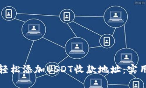 如何轻松添加USDT收款地址：实用指南