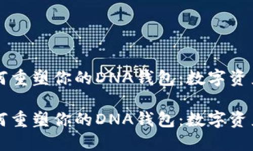 区块链技术如何重塑你的DNA钱包：数字资产安全的新纪元

区块链技术如何重塑你的DNA钱包：数字资产安全的新纪元