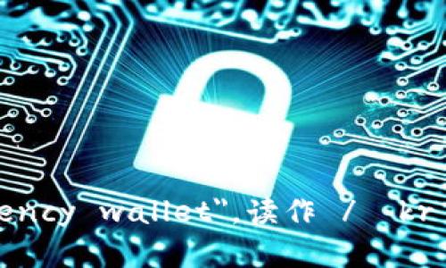 加密钱包的英文是 