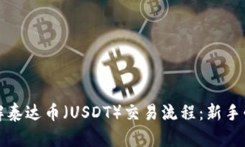 全面了解泰达币（USDT）交易流程：新手必读指南
