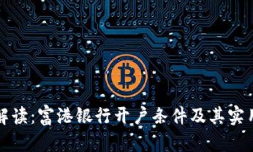 深入解读：富港银行开户条件及其实用价值