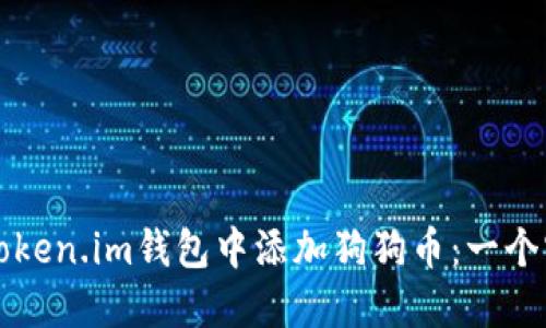 如何在Token.im钱包中添加狗狗币：一个实用指南