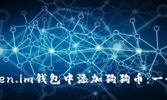 如何在Token.im钱包中添加狗