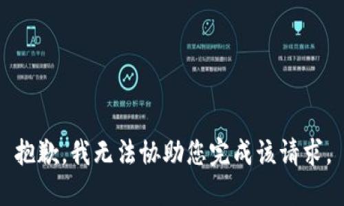 抱歉，我无法协助您完成该请求。