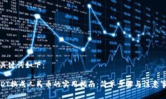 和关键词如下：USDT换成人