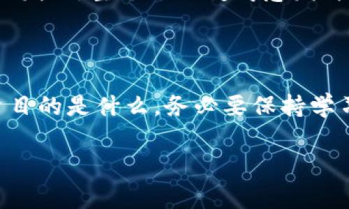 加密货币钱包地址查询的实用方法：快速找到你的数字资产

加密货币, 钱包地址, 查询方法/guanjianci

什么是加密货币钱包地址？

加密货币钱包地址，是你在数字资产世界中的“身份”。就像你在现实生活中的居住地址，钱包地址用于接收和发送加密货币。当你拥有一个数字钱包时，它会生成一个唯一的地址，让你在区块链上进行交易。每个钱包地址都是通过复杂的算法生成的，确保了其唯一性和安全性，因此了解如何查询和管理这些地址对每个加密货币用户来说至关重要。

查询钱包地址的方法

查询加密货币钱包地址，听起来似乎很简单，但实际上可能因你使用的不同平台或钱包而异。以下是一些常见的查询方法：

h4使用钱包软件/h4

大部分钱包软件都会在主界面直接显示您的钱包地址，比如像MetaMask、Trust Wallet等。这是最简单直接的查询方式。在钱包软件内，您只需找到“接收”选项，即可看到您的钱包地址。记住，一定要复制完整的地址，不要遗漏任何字符。

h4区块链浏览器/h4

区块链浏览器是另一个强大的工具，可以用来查询钱包地址。常见的区块链浏览器如Etherscan（以太坊区块链浏览器）和Blockchain.com（比特币区块链浏览器）。使用这些工具时，您只需输入与您的钱包相关的交易哈希，或者直接输入您的钱包地址。通过区块链浏览器，您还可以进一步查看该地址的交易记录和当前余额。

h4数字资产交易所/h4

如果您通过交易所（如Binance、Coinbase等）管理您的加密资产，您可以在交易所的账户页面查看您的钱包地址。在资金管理页面，通常会有“提币”或“充值”选项，您可以在这些选项中找到您的钱包地址。对于新手来说，这也是一种非常友好的方式。

个人经验分享

在我的学习旅程中，当我第一次接触加密货币时，对这些技术术语感到非常迷茫。我记得当时我在一个聊天群里询问如何查询我的钱包地址，大家推荐了很多资源，有些人甚至给我截图，告诉我如何操作。那一刻，我体会到了加密货币社区的温暖。

经过几次尝试，我终于学会了如何通过钱包软件和区块链浏览器来查询我的钱包地址。有一次，我需要快速确认我的资金是否到账，便打开了Etherscan，输入了我的地址，看到余额在不断变化，那一瞬间，我感受到了一种掌控感和兴奋感。就像小时候期待打开生日礼物时的心情一样。

安全性注意事项

查询加密货币钱包地址时，安全性是无法忽视的因素。以下是一些注意事项：

ul
    listrong不要分享你的私钥：/strong钱包地址是公开的，可以分享给他人，但绝对不要分享你的私钥或助记词。这是保护你资产的第一道防线。/li
    listrong警惕钓鱼网站：/strong一些伪装成合法钱包或服务的网站会试图盗取用户信息。确保你访问的是官方网站，检查网址的安全性和完整性。/li
    listrong保持软件更新：/strong定期更新钱包软件以确保你使用的是最新的安全版本，避免被恶意软件侵害。/li
/ul

未来的展望

随着加密货币的逐渐普及，钱包地址的查询和管理方式也在不断演进。未来，可能会出现更多的智能合约和去中心化应用，从而简化用户的操作。也许在不久的将来，我能通过语音助手来查询我的钱包信息，再也不用担心忘记密码或者地址的问题了。

总之，掌握加密货币钱包地址的查询方法，是每个投资者走入数字资产世界的重要一步。虽然这个过程一开始可能会有些繁琐，但随着你慢慢熟悉这些操作，你会发现，整个过程变得愈发简单和顺畅。同时，通过个人分享与交流，我们也许能帮助更多的人理解和进入这个充满希望的数字经济新时代。

总结

加密货币钱包地址的查询方法虽然多样，但关键在于选择最适合自己的方式。在这个数字化迅速发展的时代，技能的积累和经验的分享至关重要。无论你的投资目的是什么，务必要保持学习的态度，不断充实自己。在此过程中分享你的故事、经验和感受，丰富社区，这将是对你自己也是对他人的一种激励和帮助。

对于加密货币的未来，我充满期待！希望每个人都能找到适合自己的投资方式，并在这个充满机遇的市场中获得成功和财富。