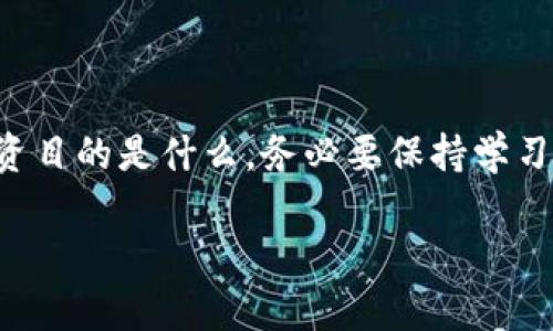 加密货币钱包地址查询的实用方法：快速找到你的数字资产

加密货币, 钱包地址, 查询方法/guanjianci

什么是加密货币钱包地址？

加密货币钱包地址，是你在数字资产世界中的“身份”。就像你在现实生活中的居住地址，钱包地址用于接收和发送加密货币。当你拥有一个数字钱包时，它会生成一个唯一的地址，让你在区块链上进行交易。每个钱包地址都是通过复杂的算法生成的，确保了其唯一性和安全性，因此了解如何查询和管理这些地址对每个加密货币用户来说至关重要。

查询钱包地址的方法

查询加密货币钱包地址，听起来似乎很简单，但实际上可能因你使用的不同平台或钱包而异。以下是一些常见的查询方法：

h4使用钱包软件/h4

大部分钱包软件都会在主界面直接显示您的钱包地址，比如像MetaMask、Trust Wallet等。这是最简单直接的查询方式。在钱包软件内，您只需找到“接收”选项，即可看到您的钱包地址。记住，一定要复制完整的地址，不要遗漏任何字符。

h4区块链浏览器/h4

区块链浏览器是另一个强大的工具，可以用来查询钱包地址。常见的区块链浏览器如Etherscan（以太坊区块链浏览器）和Blockchain.com（比特币区块链浏览器）。使用这些工具时，您只需输入与您的钱包相关的交易哈希，或者直接输入您的钱包地址。通过区块链浏览器，您还可以进一步查看该地址的交易记录和当前余额。

h4数字资产交易所/h4

如果您通过交易所（如Binance、Coinbase等）管理您的加密资产，您可以在交易所的账户页面查看您的钱包地址。在资金管理页面，通常会有“提币”或“充值”选项，您可以在这些选项中找到您的钱包地址。对于新手来说，这也是一种非常友好的方式。

个人经验分享

在我的学习旅程中，当我第一次接触加密货币时，对这些技术术语感到非常迷茫。我记得当时我在一个聊天群里询问如何查询我的钱包地址，大家推荐了很多资源，有些人甚至给我截图，告诉我如何操作。那一刻，我体会到了加密货币社区的温暖。

经过几次尝试，我终于学会了如何通过钱包软件和区块链浏览器来查询我的钱包地址。有一次，我需要快速确认我的资金是否到账，便打开了Etherscan，输入了我的地址，看到余额在不断变化，那一瞬间，我感受到了一种掌控感和兴奋感。就像小时候期待打开生日礼物时的心情一样。

安全性注意事项

查询加密货币钱包地址时，安全性是无法忽视的因素。以下是一些注意事项：

ul
    listrong不要分享你的私钥：/strong钱包地址是公开的，可以分享给他人，但绝对不要分享你的私钥或助记词。这是保护你资产的第一道防线。/li
    listrong警惕钓鱼网站：/strong一些伪装成合法钱包或服务的网站会试图盗取用户信息。确保你访问的是官方网站，检查网址的安全性和完整性。/li
    listrong保持软件更新：/strong定期更新钱包软件以确保你使用的是最新的安全版本，避免被恶意软件侵害。/li
/ul

未来的展望

随着加密货币的逐渐普及，钱包地址的查询和管理方式也在不断演进。未来，可能会出现更多的智能合约和去中心化应用，从而简化用户的操作。也许在不久的将来，我能通过语音助手来查询我的钱包信息，再也不用担心忘记密码或者地址的问题了。

总之，掌握加密货币钱包地址的查询方法，是每个投资者走入数字资产世界的重要一步。虽然这个过程一开始可能会有些繁琐，但随着你慢慢熟悉这些操作，你会发现，整个过程变得愈发简单和顺畅。同时，通过个人分享与交流，我们也许能帮助更多的人理解和进入这个充满希望的数字经济新时代。

总结

加密货币钱包地址的查询方法虽然多样，但关键在于选择最适合自己的方式。在这个数字化迅速发展的时代，技能的积累和经验的分享至关重要。无论你的投资目的是什么，务必要保持学习的态度，不断充实自己。在此过程中分享你的故事、经验和感受，丰富社区，这将是对你自己也是对他人的一种激励和帮助。

对于加密货币的未来，我充满期待！希望每个人都能找到适合自己的投资方式，并在这个充满机遇的市场中获得成功和财富。