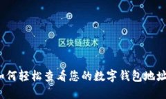 如何轻松查看您的数字钱