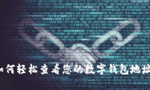 如何轻松查看您的数字钱包地址？