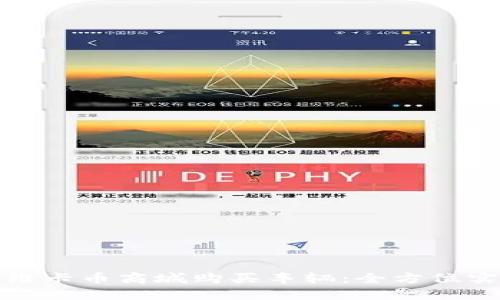 如何在维卡币商城购买车辆：全方位实用教程