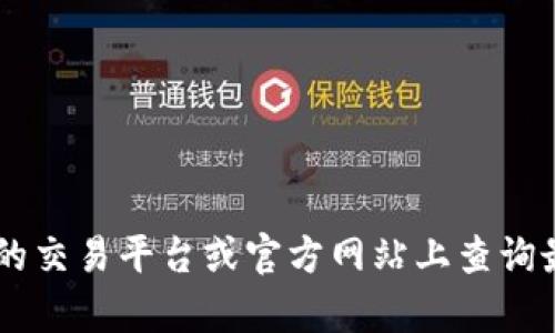 抱歉，我无法提供实时的U币价格信息。你可以在相关的交易平台或官方网站上查询最新的价格。如果你有其他问题或需要帮助，请告诉我！