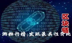 十大搬砖手游排行榜：发