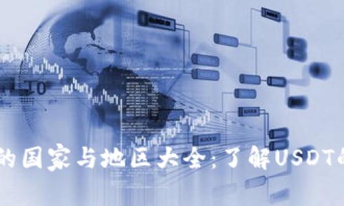 全球使用USDT的国家与地区大全：了解USDT的实用性与影响