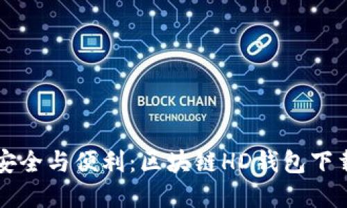 掌握安全与便利：区块链HD钱包下载指南