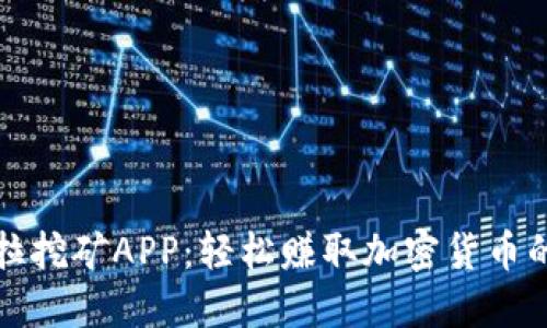 揭秘易德拉挖矿APP：轻松赚取加密货币的实用指南